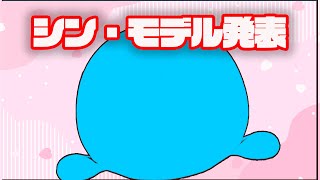 【駆け込み】シン・モデル発表！？【リプリルフール】