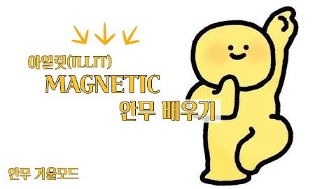 아일릿(ILLIT) - ‘MAGNETIC’ 안무 배우기 ❕| Dance TUTORIAL mirrored