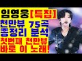 임영웅의 천만뷰 영상 75개 총 정리, 가장 먼저 천만 돌파한 노래는 바로 이것!