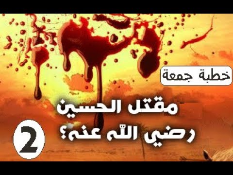 مقتل الحسين رضي الله عنه(2 ) الشيخ أزهر سنيقرة حفظه الله