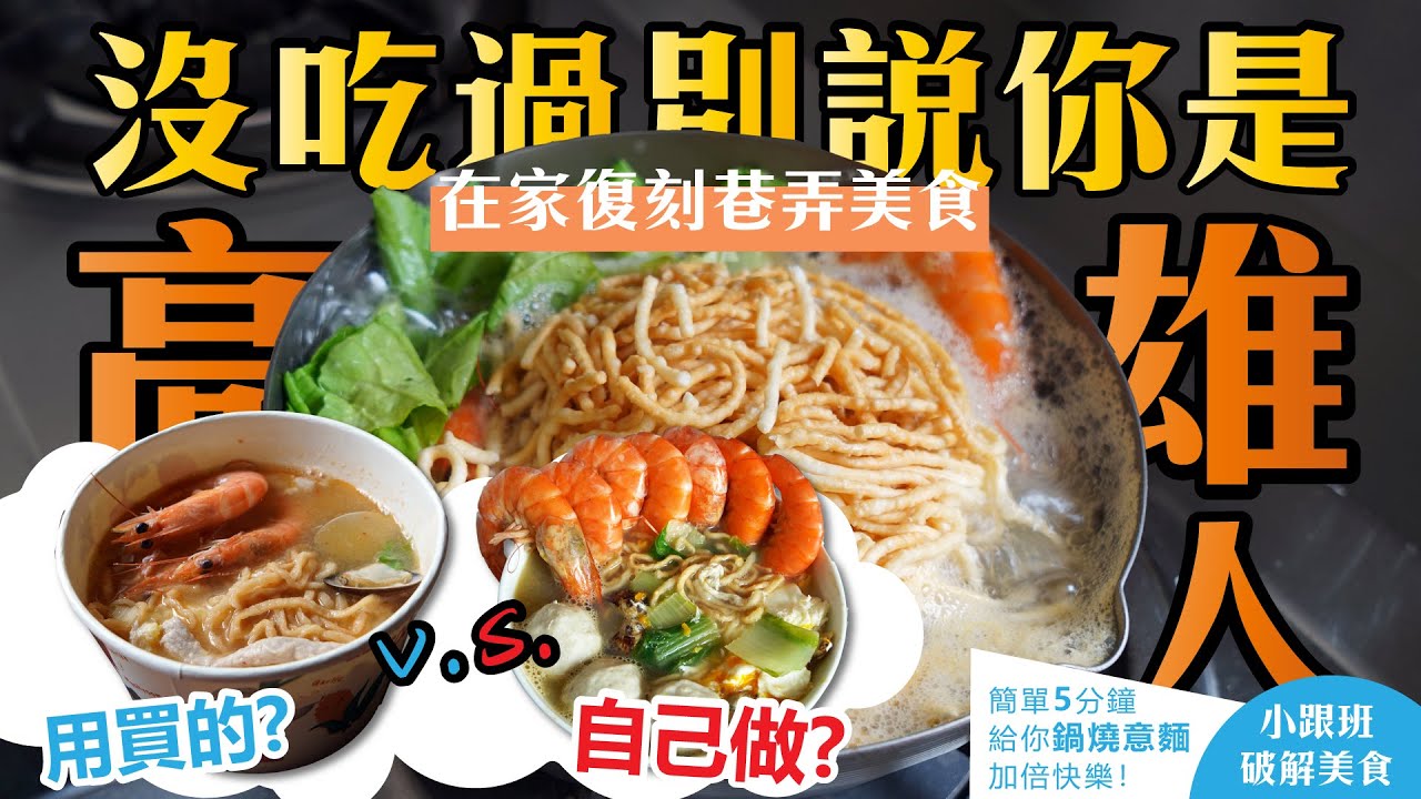 【破解巷弄美食】沒吃過不能說是高雄人的鍋燒意麵，在家也能完美復刻!!