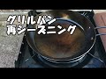 グリルパン　再シーズニング