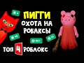 ТОП-4 ИГРА РОБЛОКС 2021 - Пигги | Piggy roblox | Рейтинг TOП-30 игр роблокс. Игра на робаксы