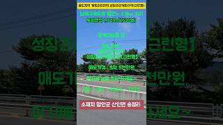 마산과 함안을 잇는 최적의 위치, 함안군 산인면 송정리 함안땅 매매 #함안공장임대 #함안공장매매 #부성부동산