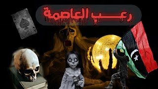 الجن والليبي في العاصمة  طرابلس | رعب الكيلاني