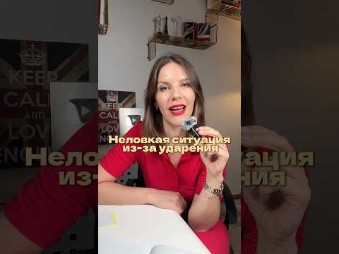 НЕЛОВКАЯ СИТУАЦИЯ ИЗ-ЗА УДАРЕНИЯ