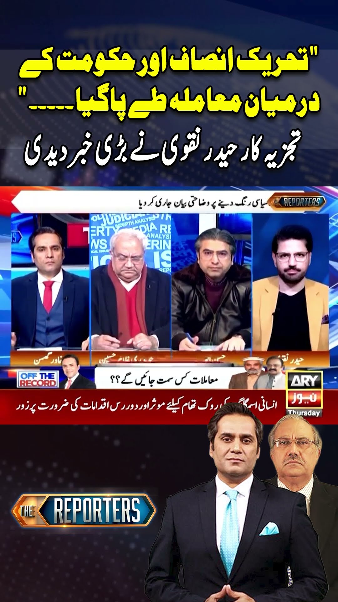#thereporters #khawarghumman #hassanayub #pmshehbazsharif #imrankhan #pti #breakingnews #shorts