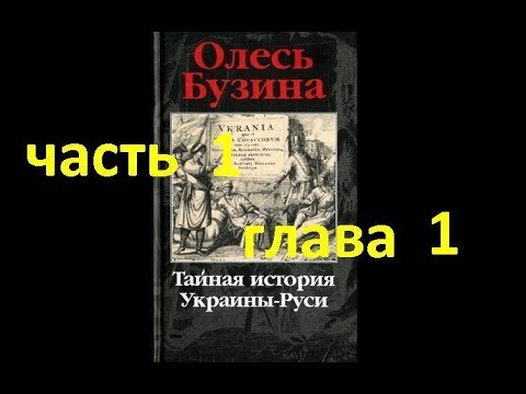 Тайная история Украины-Руси ч.1, гл.1 Подлинная родословная украинцев