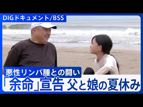 「余命」宣告 父が過ごした一人娘との夏休み　限られた時間･･･父から娘へ、伝えたいこと【DIGドキュメント×BSS】