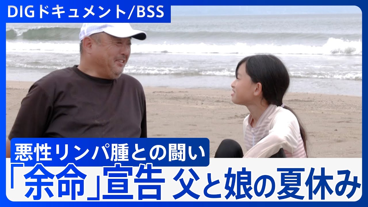「余命」宣告 父が過ごした一人娘との夏休み　限られた時間･･･父から娘へ、伝えたいこと【DIGドキュメント×BSS】