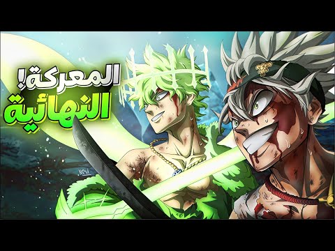 ملخص الموسم الثالث من بلاك كلوفر كامل ـ آرك المعركة النهائية ضد لوسيوس ـ بلاك كلوفر ما بعد الأنمي ملخص الموسم الثالث من بلاك كلوفر كامل ـ آرك المعركة النهائية ضد لوسيوس ـ بلاك كلوفر ما بعد الأنمي