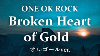 Broken Heart of Gold - ONE OK ROCK【オルゴールver.】映画「るろうに