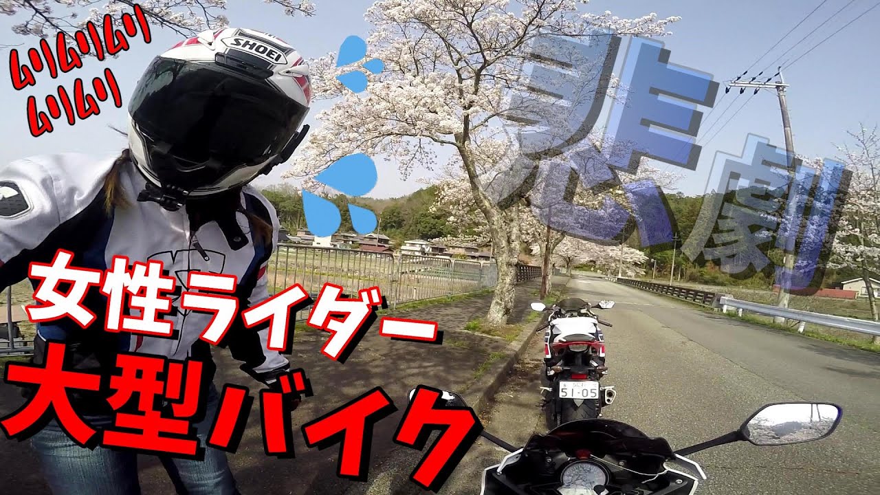 女性ライダーが1年ぶりに大型バイク乗ったら悲劇 Cbr1000rr Youtube
