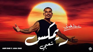 Amr Diab - Khatfoony (feat. Jana Diab) (Remix) | (ريمكس شعبي) عمرو دياب - خطفوني