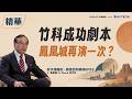 【精華】台積電只是第一步！亞利桑那真的能複製「美版竹科」嗎？| 夏嘉璐 ft. Steve 徐竹先 | 【矽沙漠崛起：錢進亞利桑那】EP2