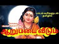 Kovai  KAMALA ammavin    ARUBADAI VEEDU full length