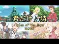 [テイルズMAD]君だけノ詩[ザレイズED風]