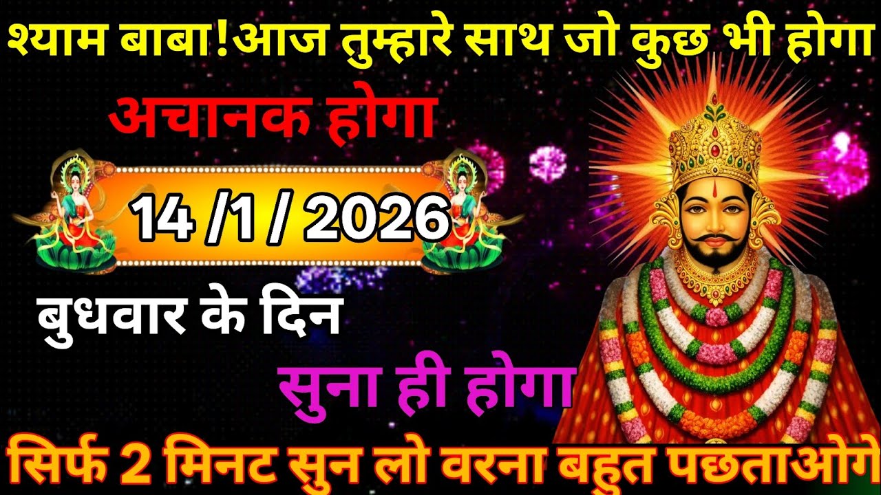 👉14 January 2026🖼️Ka Khatu Shyam Ji Massage। Aaj ka divine massage। Divine Massage 🙏