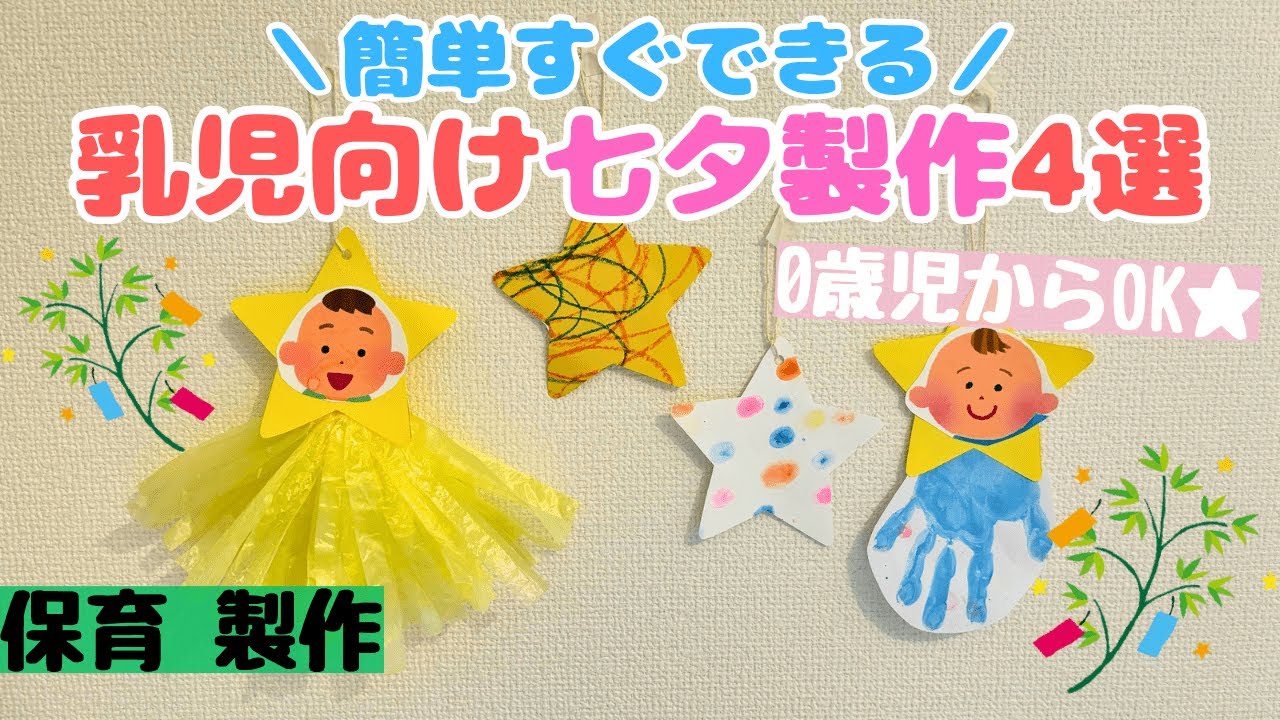 製作 0 歳児