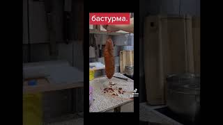 Бастурма из говядины.