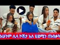 አሁንም ሊላ ኮሽታ አለ ሀይሚን ጠብቃት 