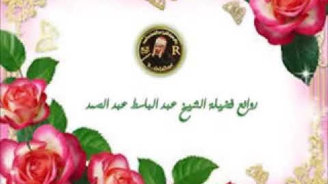 وصايا لقمان الحكيم لابنه في سورة لقمان آيات 12  15 بصوت الشيخ عبد الباسط عبد الصمد