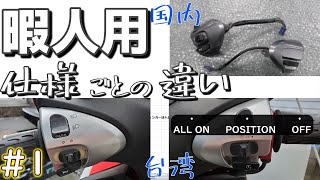 暇人用1,シグナスx違い OP. 国内仕様,台湾仕様