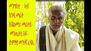 መንግስቲ ኣብ ክንዲ መሬት ክሽልመኒ፣ መሬተይ መንጢሉኒ እዩ-ድምፃዊ መንገሻ ረዳኢ