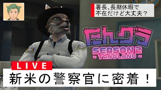【GTA５（ Grand Theft Auto V ) 　たんグラ】配信者が集まるグラセフで警察に！カーチェイスで逮捕しちゃうぞ♡