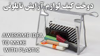 آموزش دوخت کیف لوازم آرایش - transparent bag making