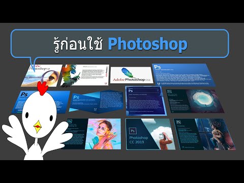 Photoshop คืออะไร/ใครใช้/ทำอะไรได้บ้าง ep1- เจ้าไก่ขาวชาวโลก