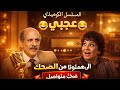 المسلسل الكوميدي عجبي ضحك متواصل من زمن الإذاعة الجميل 