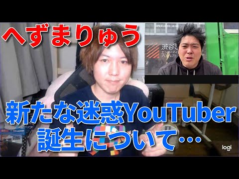 迷惑 へずまりゅう へずまりゅう、「“迷惑”では済まない」問題行動発覚!? Twitterで「会いたい奴は来て」呼びかけが物議(2020/07/23