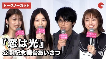 神尾楓珠、西野七瀬ら登場！映画『恋は光』公開記念舞台あいさつ【トークノーカット】