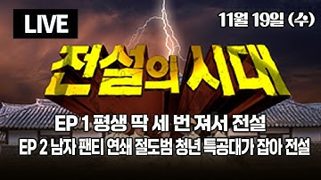 [LIVE] OBS 다시 보는 전설의 시대 EP 1 평생 딱 세 번 져서 전설, EP 2 남자 팬티 연쇄 절도범 청년 특공대가 잡아 전설 (풀영상)
