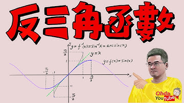 反三角函數 inverse trigonometric functions