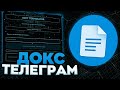 ДОКС ПРОГРАММА (ПЕРВОЕ ВИДЕО)