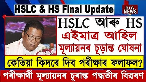 Big Breaking//Finally HSLC & HS Exam Evaluation Formula Announced//Ranoj Pegu Announced//SEBA & HSLC