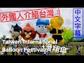 Taiwan International Balloon Festival (2018) + Paragliding （中文字幕，4K)