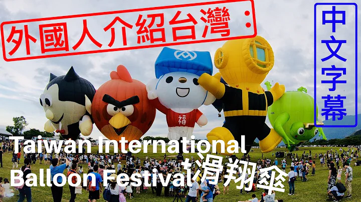 Taiwan International Balloon Festival (2018) + Paragliding （中文字幕，4K) - DayDayNews