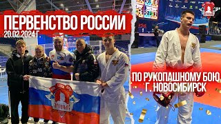 ПЕРВЕНСТВО РОССИИ по РУКОПАШНОМУ БОЮ, г. НОВОСИБИРСК, 19.02.2024