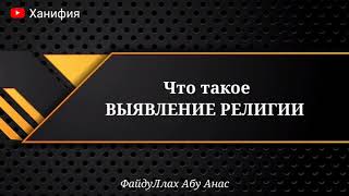 Что такое выявление религии - ФайдуЛлах Абу Анас