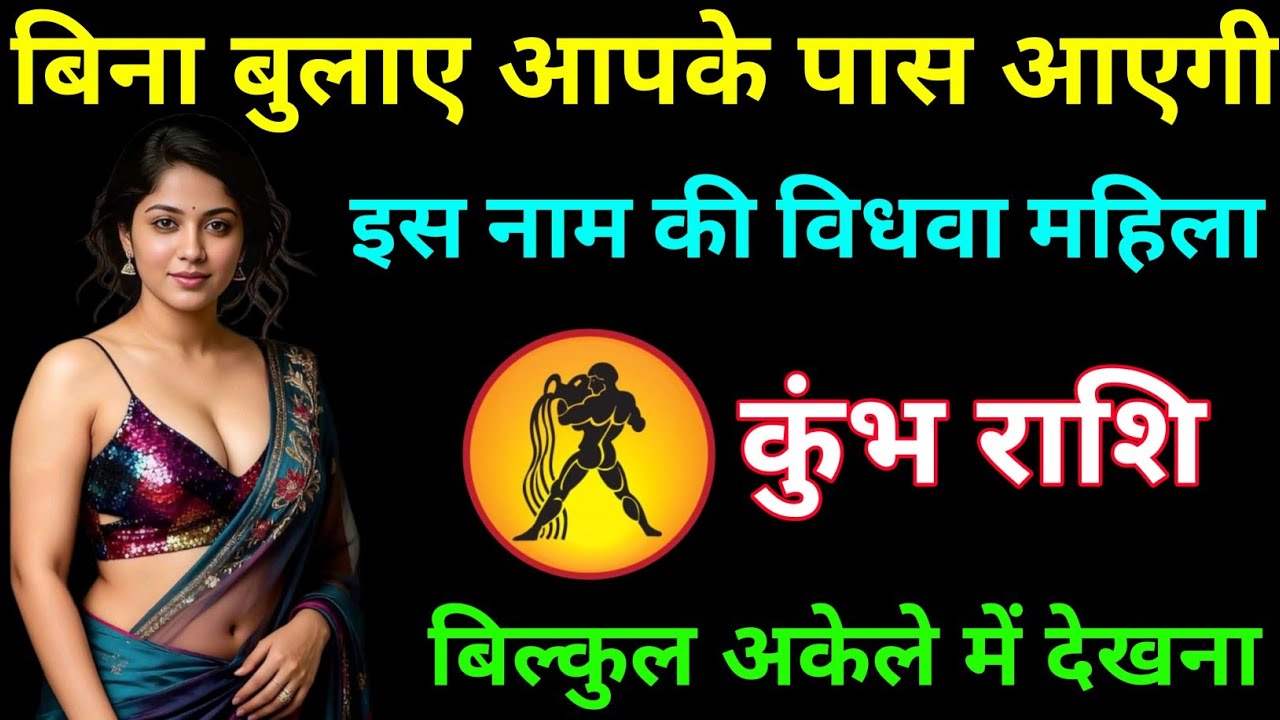 कुंभ राशि बिन बुलाए आपके पास आना चाहती है इस नाम की विधवा औरत / KUMBH RASHI