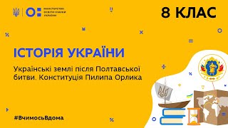 8 клас. Історія України. Конституція Пилипа Орлика (Тиж.4:ВТ)