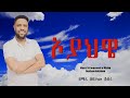 ኦ ያህዌ አዲስ መዝሙር ዘማሪ ሀብታሙ ሽብሩ Zemarihabtamushibruofficial September 25 2025 
