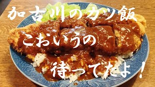 かつめし（ビーフかつめし）｜無駄なし！まかない道場（MAKANAI DOUJYOU)さんのレシピ書き起こし