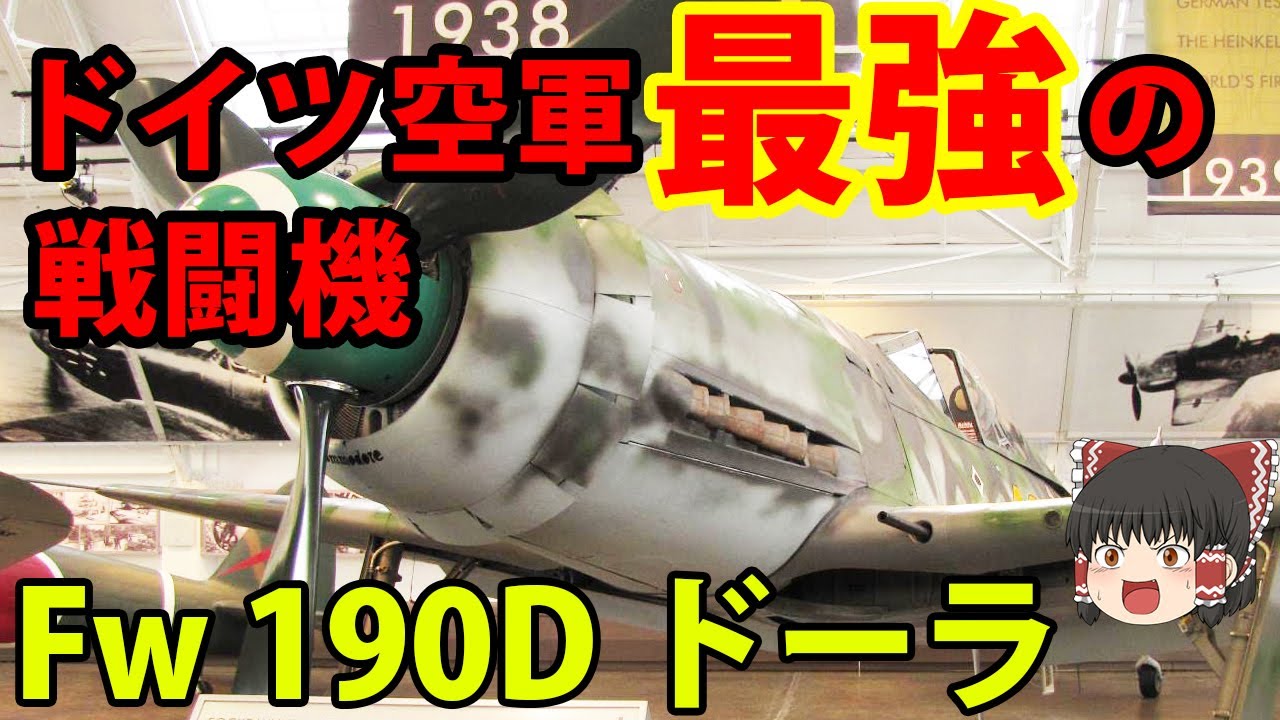 ゆっくり解説】Fw190シリーズ ドイツ軍最強と言われた戦闘機達【ドイツ兵器解説】 YouTube