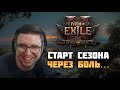 Через боль и слезы в нормальный билд. Старт сезона в Path of Exile 2