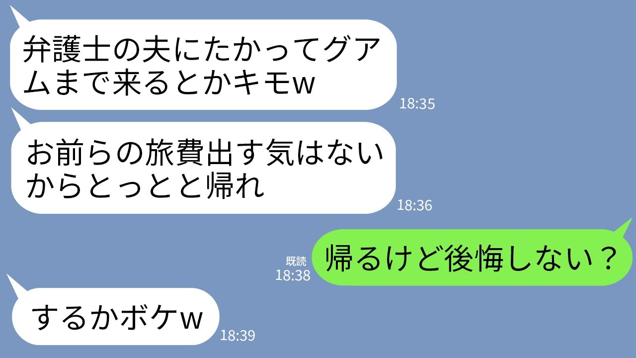 【LINE】弁護士の兄の招待でグアム旅行へ。兄嫁「タダ旅行狙いの貧乏一家は帰れw」母「帰ろうか」私「うん」→お望み通りに帰ったら兄嫁が大号泣することにwww