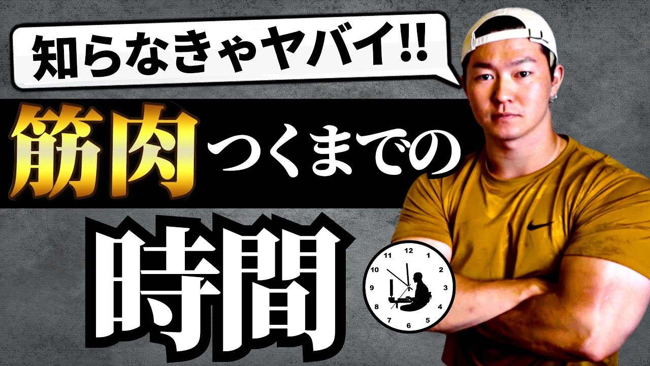 【知らないとヤバい】筋トレをして筋肉がつくまでにかかる時間は？